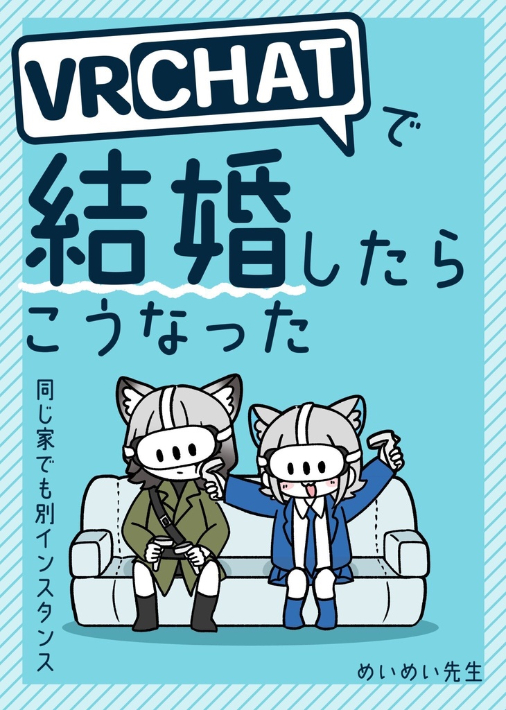 【PDF版】VRChatで結婚したらこうなった