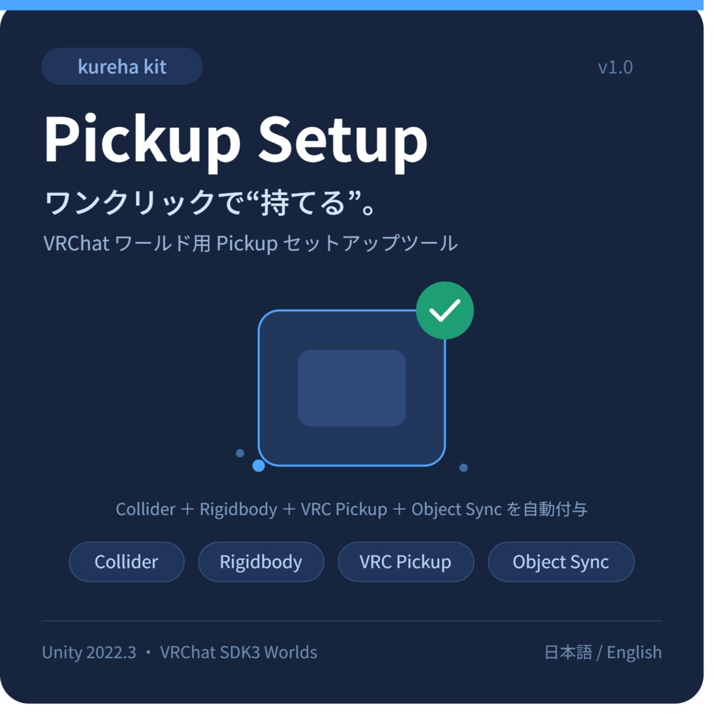 【VRChat】Pickup Setup ― ワンクリックで“持てる”｜kureha kit