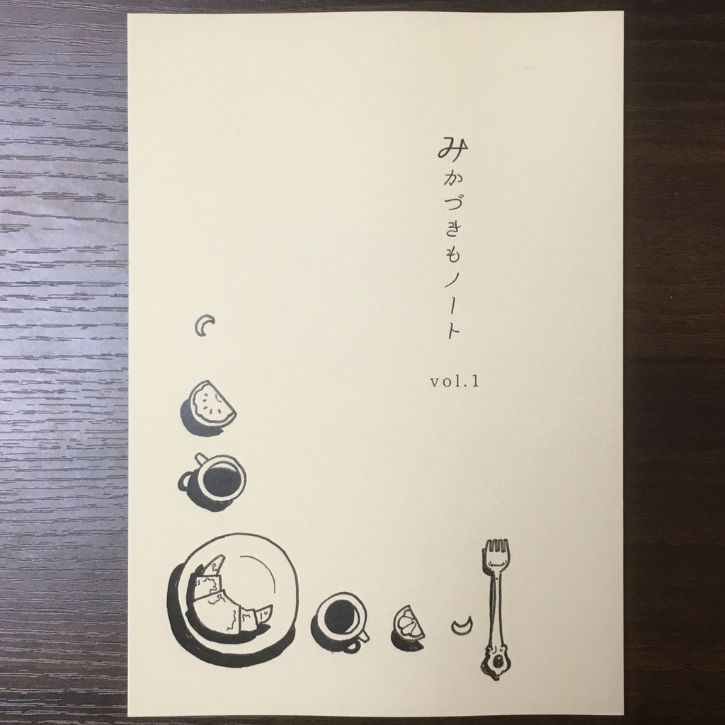 みかづきもノート vol.1