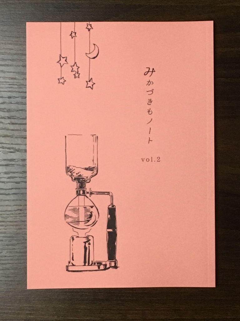 みかづきもノート vol.2