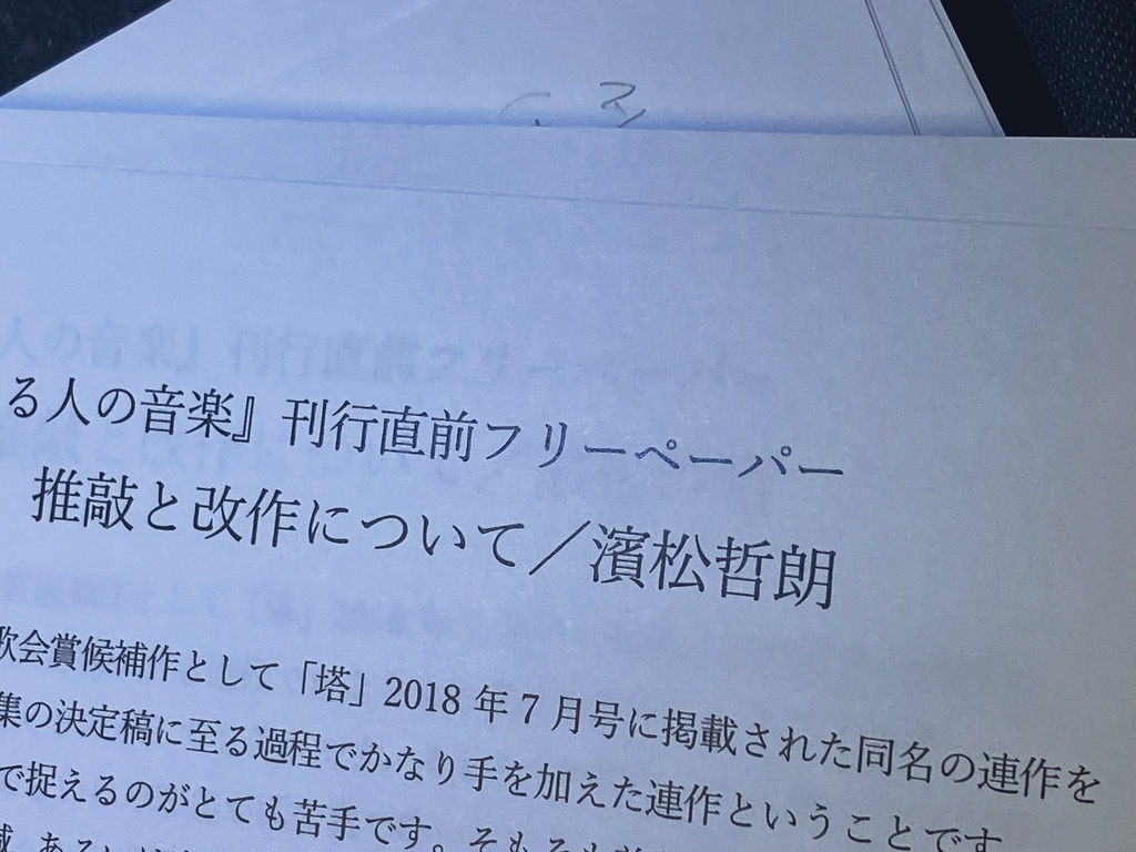 推敲と改作について（『翅ある人の音楽』刊行直前ペーパー）