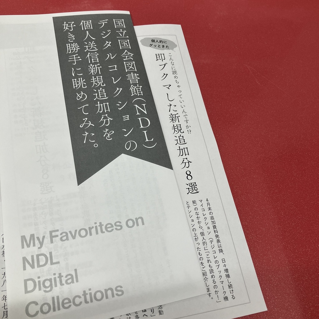 国立国会図書館(NDL)デジタルコレクションの個人送信新規追加分を好き勝手に眺めてみた。
