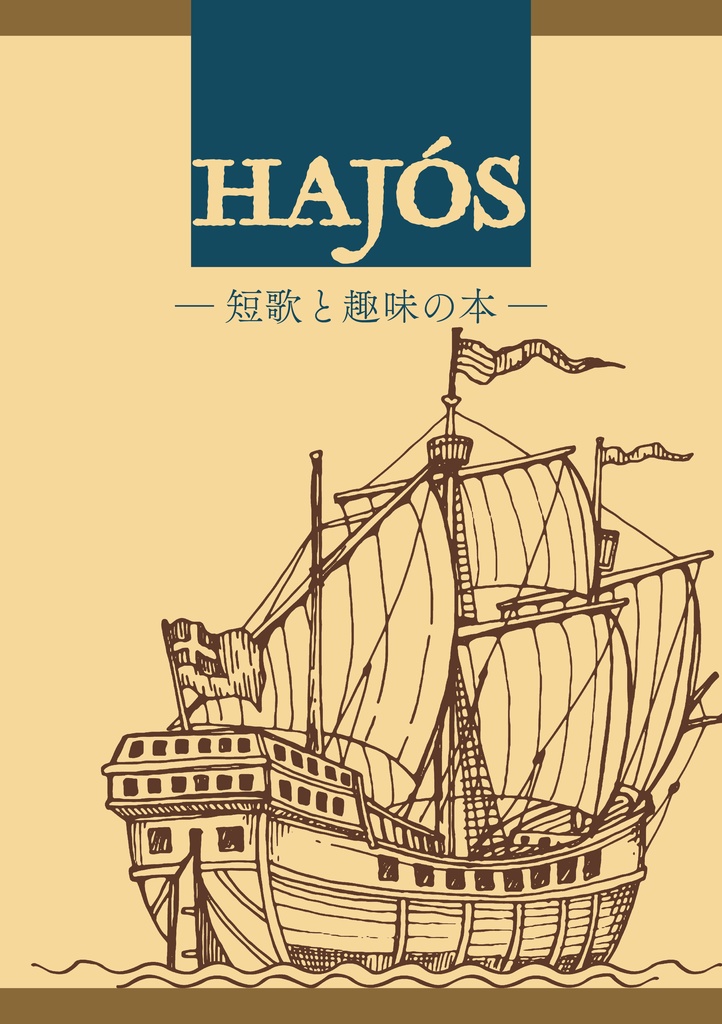 HAJÓS（ハヨーシュ）―短歌と趣味の本―