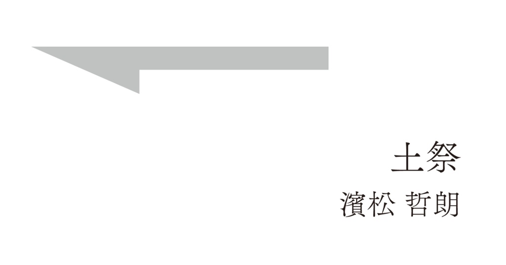 土祭（45首）