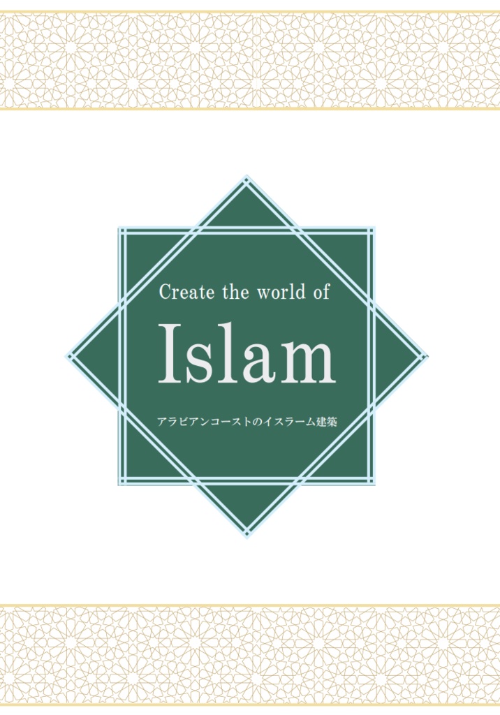 Create the world of Islam アラビアンコーストのイスラーム建築