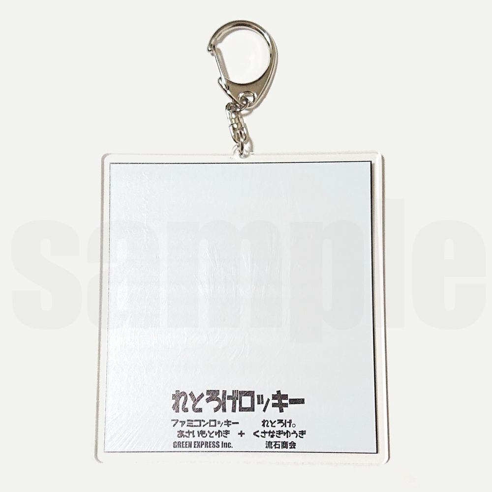 【受注終了】れとろげロッキー コラボ アクリルキーホルダー