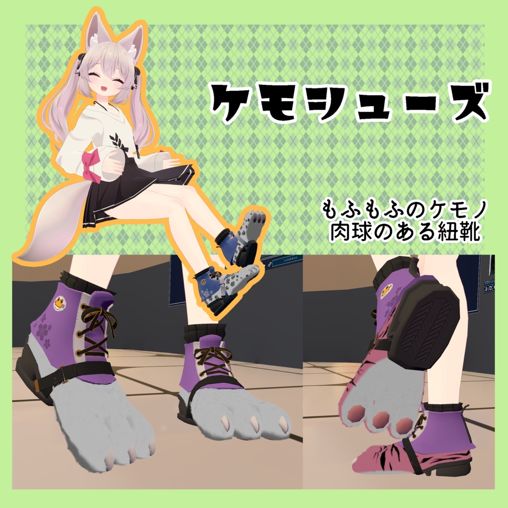【汎用】ケモノシューズ【カルキア/カリン/ラスク/薄荷/桔梗/セレスティア/シヴィ他対応】