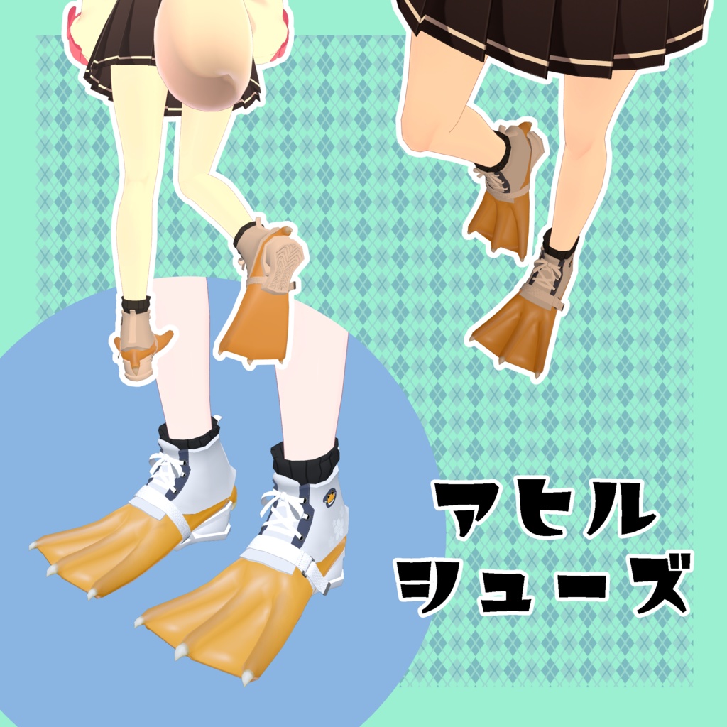 【汎用】ケモノシューズ【カルキア/カリン/ラスク/薄荷/桔梗/セレスティア/シヴィ他対応】