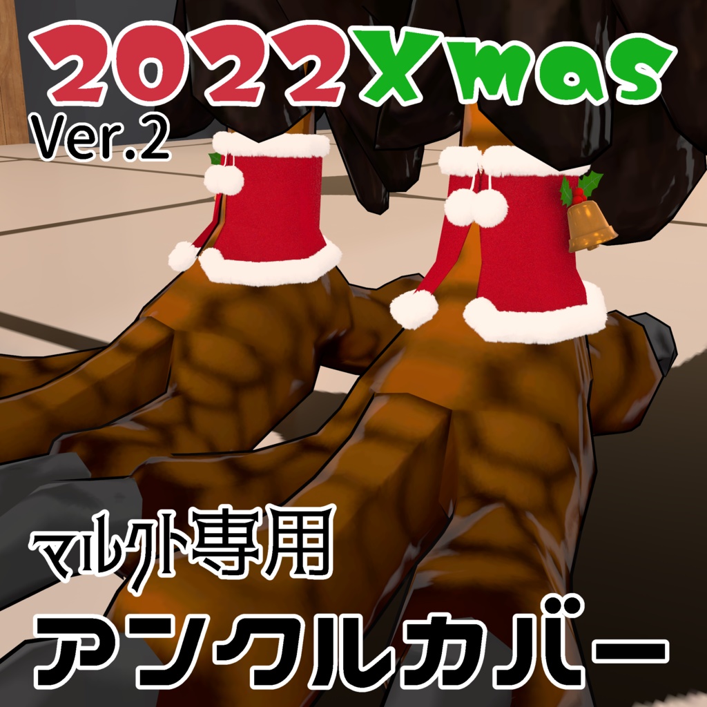 マルクトちゃん専用アンクルカバー2022Xmas Ver.2