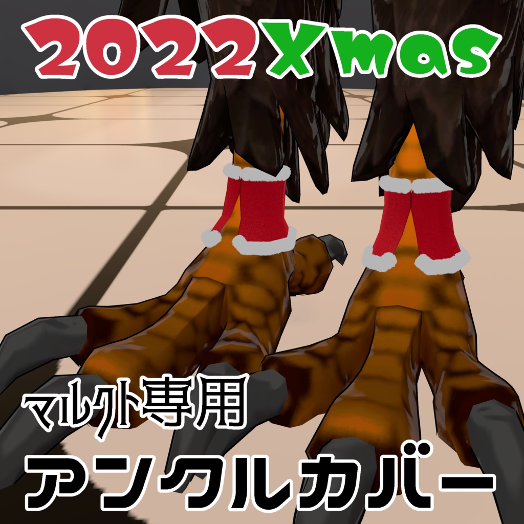 マルクトちゃん専用アンクルカバー2022Xmas Ver.2