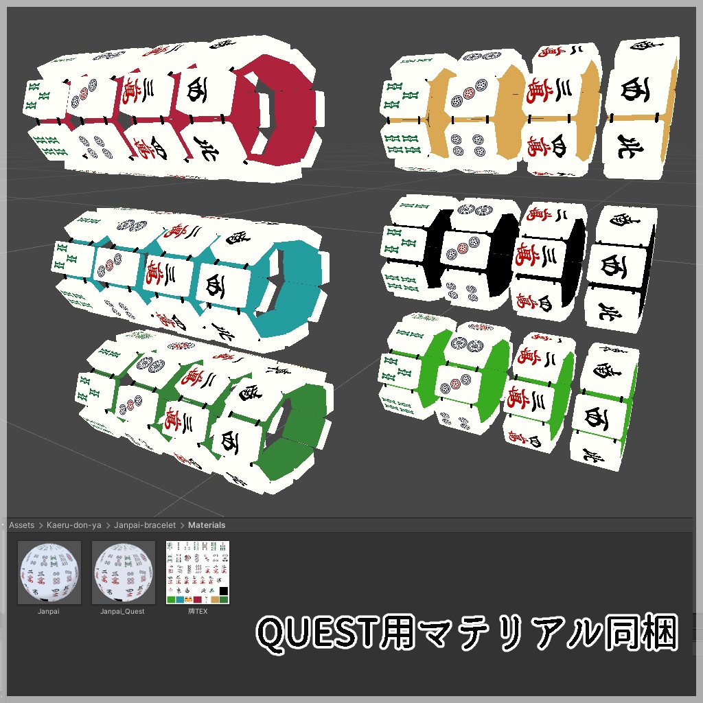 例のブレスレット（麻雀牌ブレスレット）Quest対応