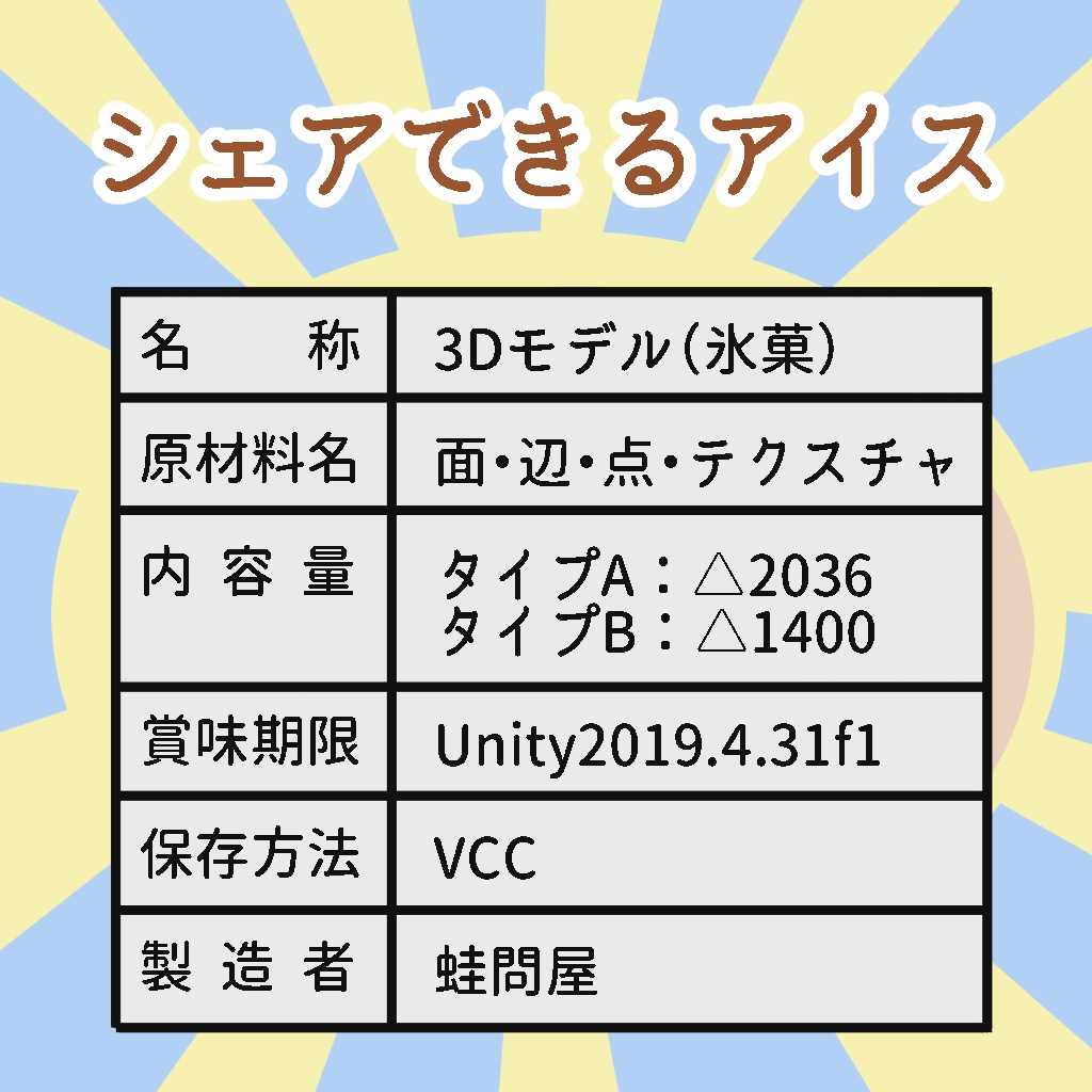 シェアできるアイス 2種