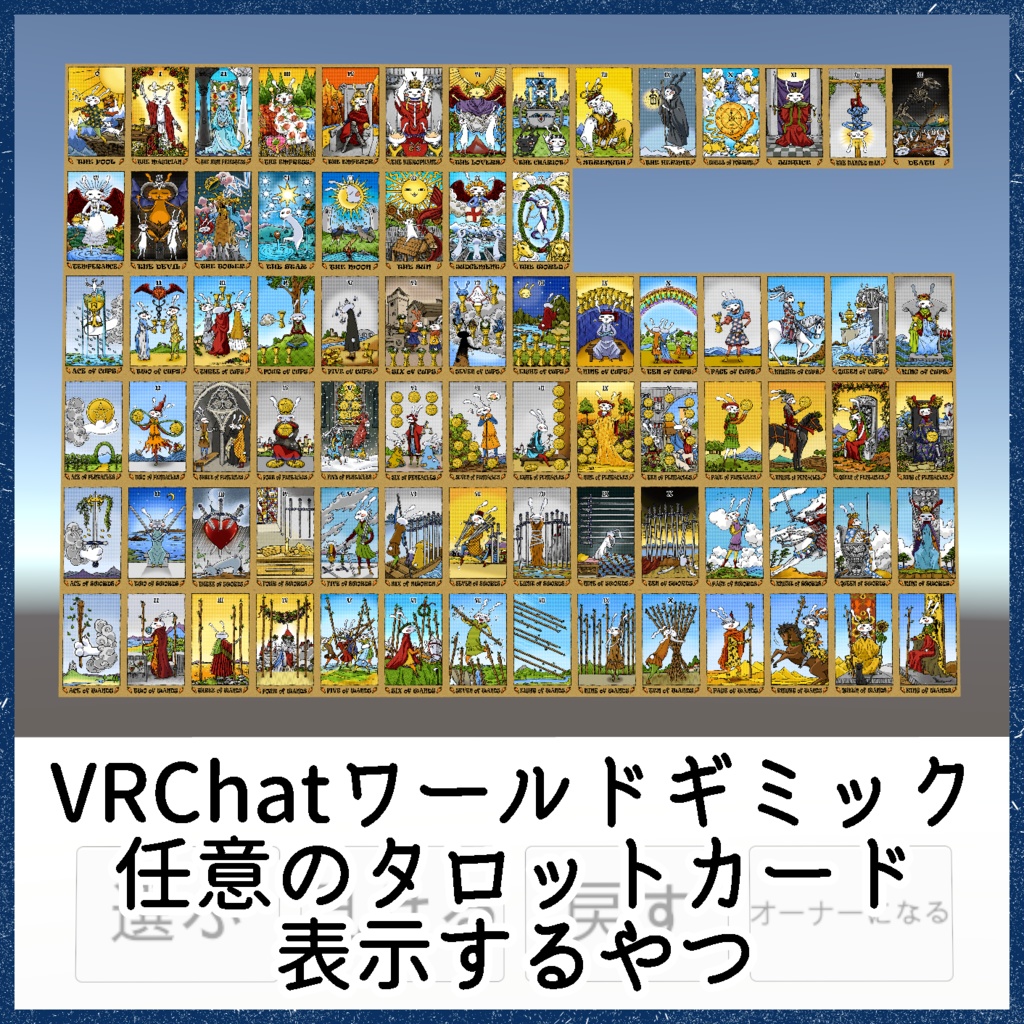 任意のタロットカード表示するギミック【無料】