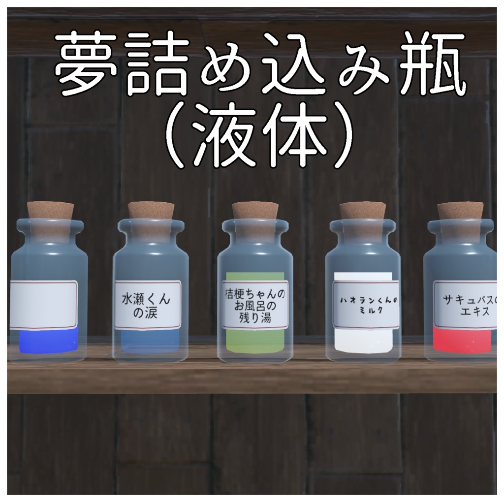 夢詰め込み瓶