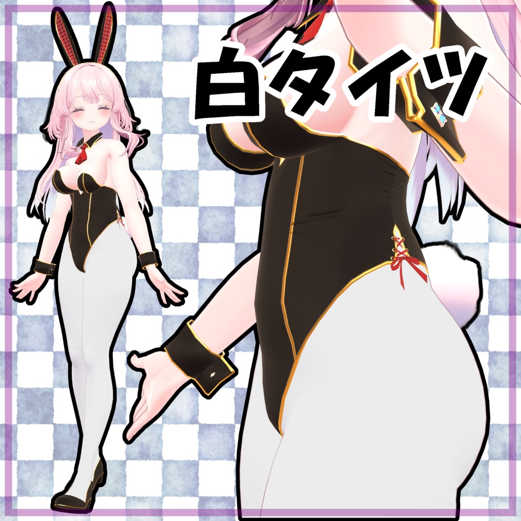 バニーガール衣装【セレスティア対応】