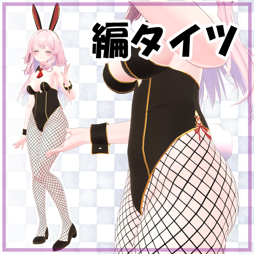 バニーガール衣装【セレスティア対応】