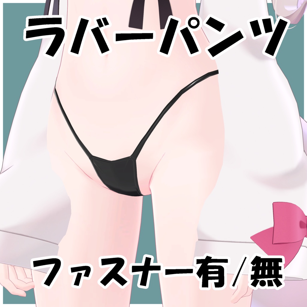 シンプルラバーパンツ【カリンちゃん対応】