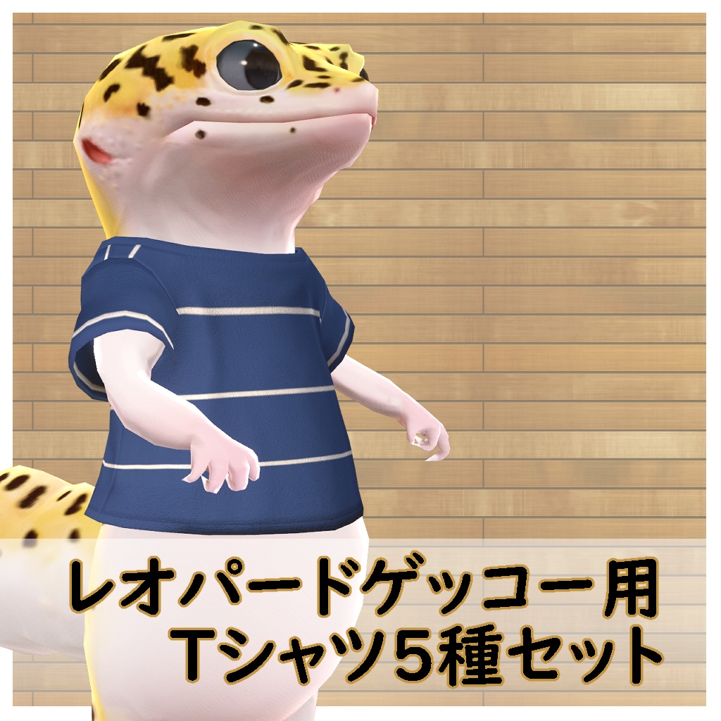 レオパードゲッコー用Tシャツ5種セット