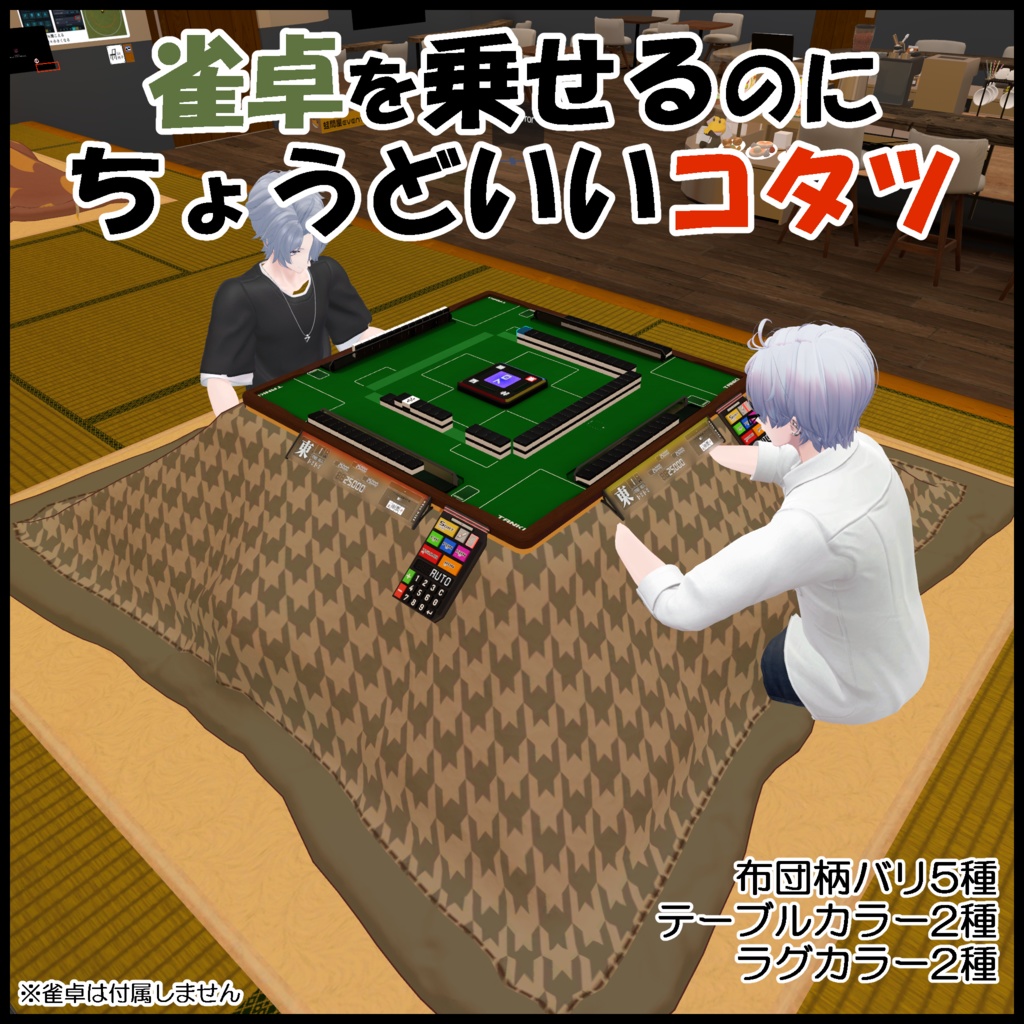 雀卓を乗せるのに丁度良いコタツ