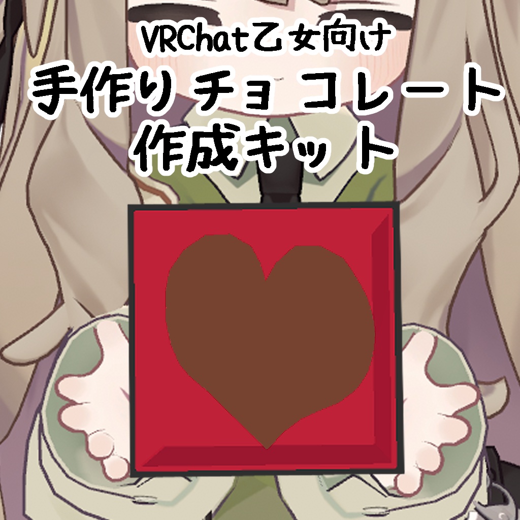 手作りチョコレート製作キット