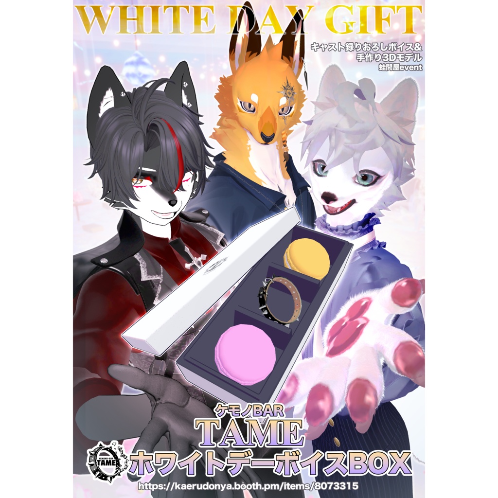 【イケメンケモノBar TAME】ホワイトデーボイスボックス2026