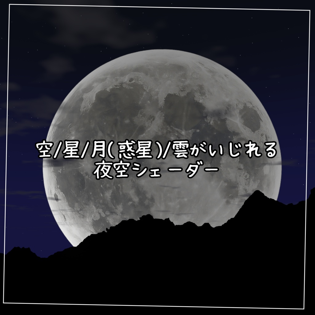 欲張り夜空シェーダー「KaeruSky」