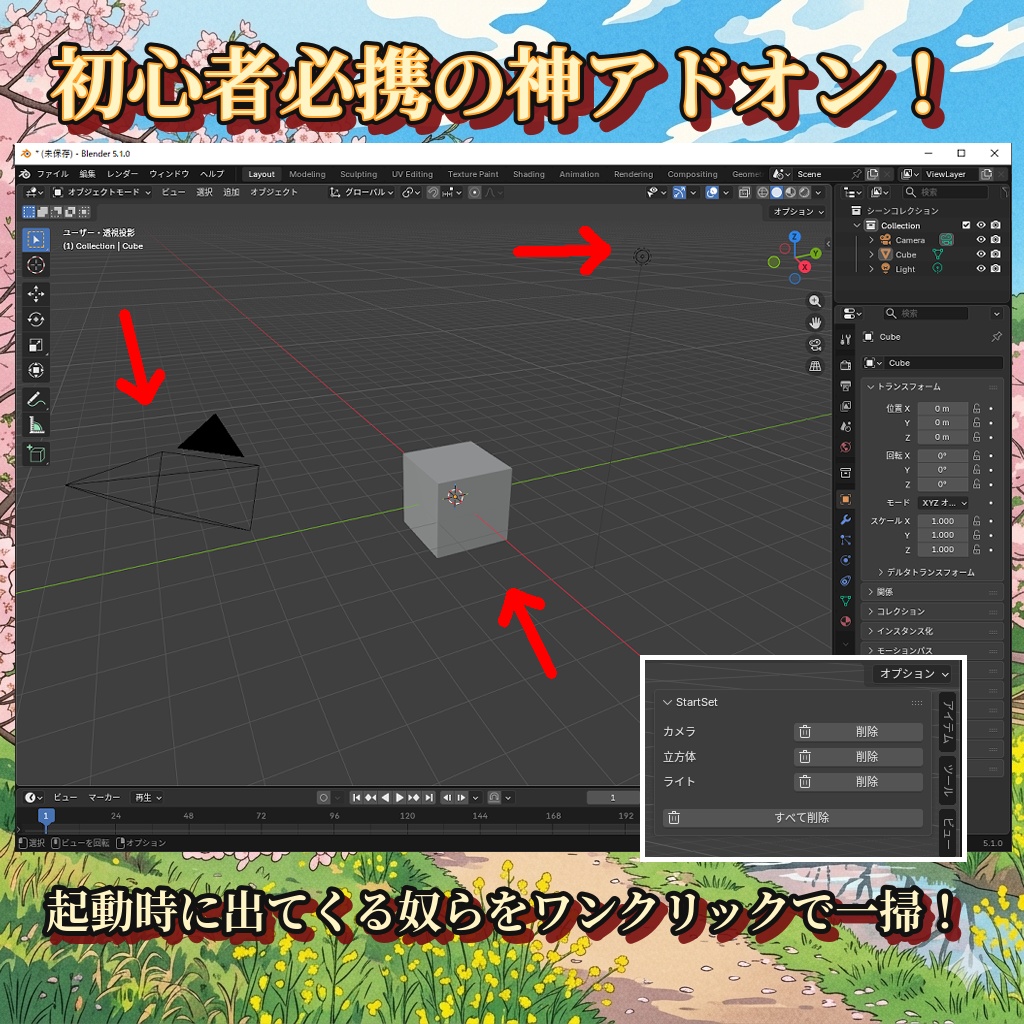 Blenderの初期オブジェクトをワンクリックで一掃できるアドオン