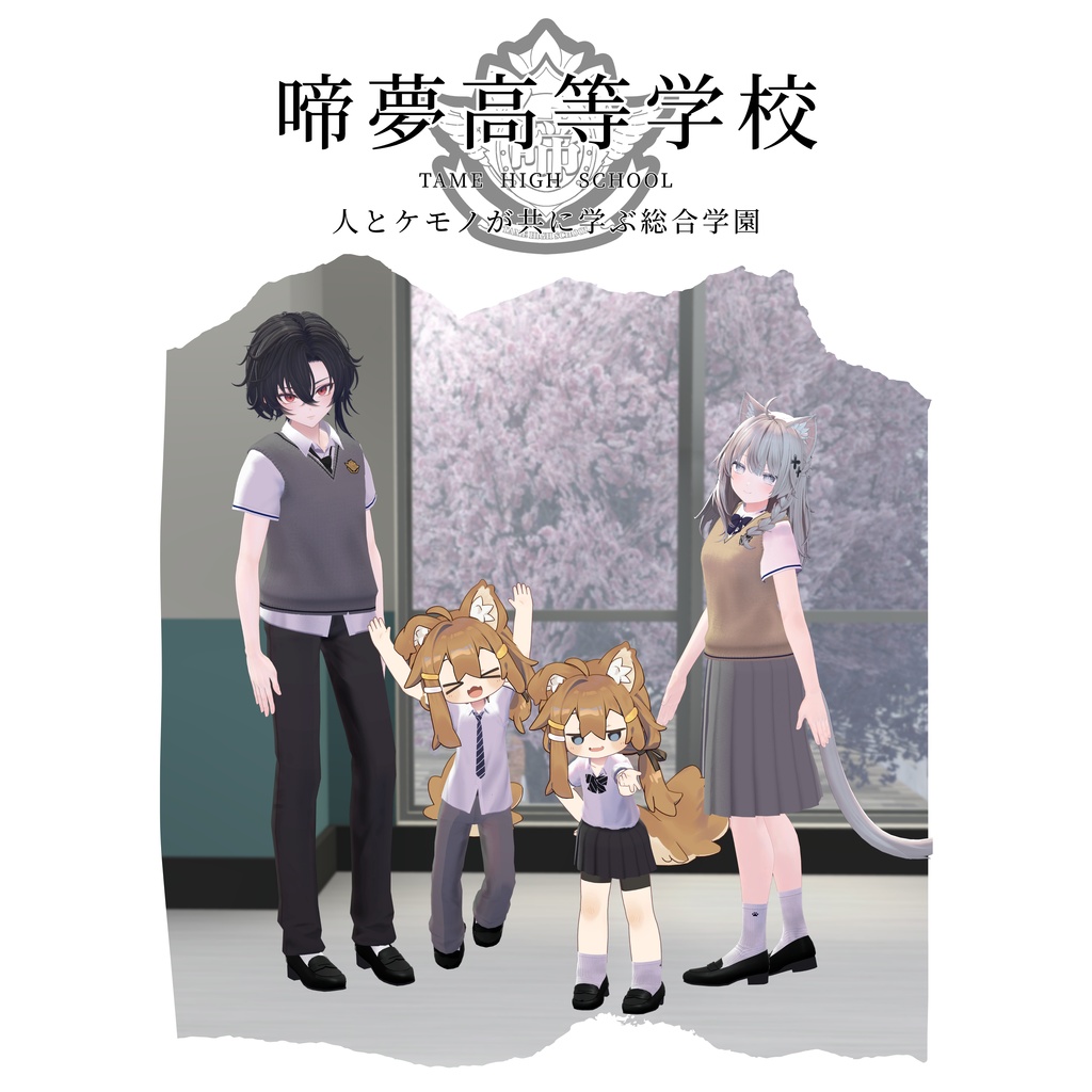 【啼夢高校 制服】ケモノBarTAME学パロ企画