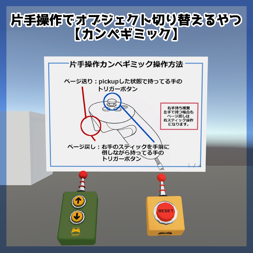 片手操作でオブジェクト切り替えるやつ【カンペギミック】