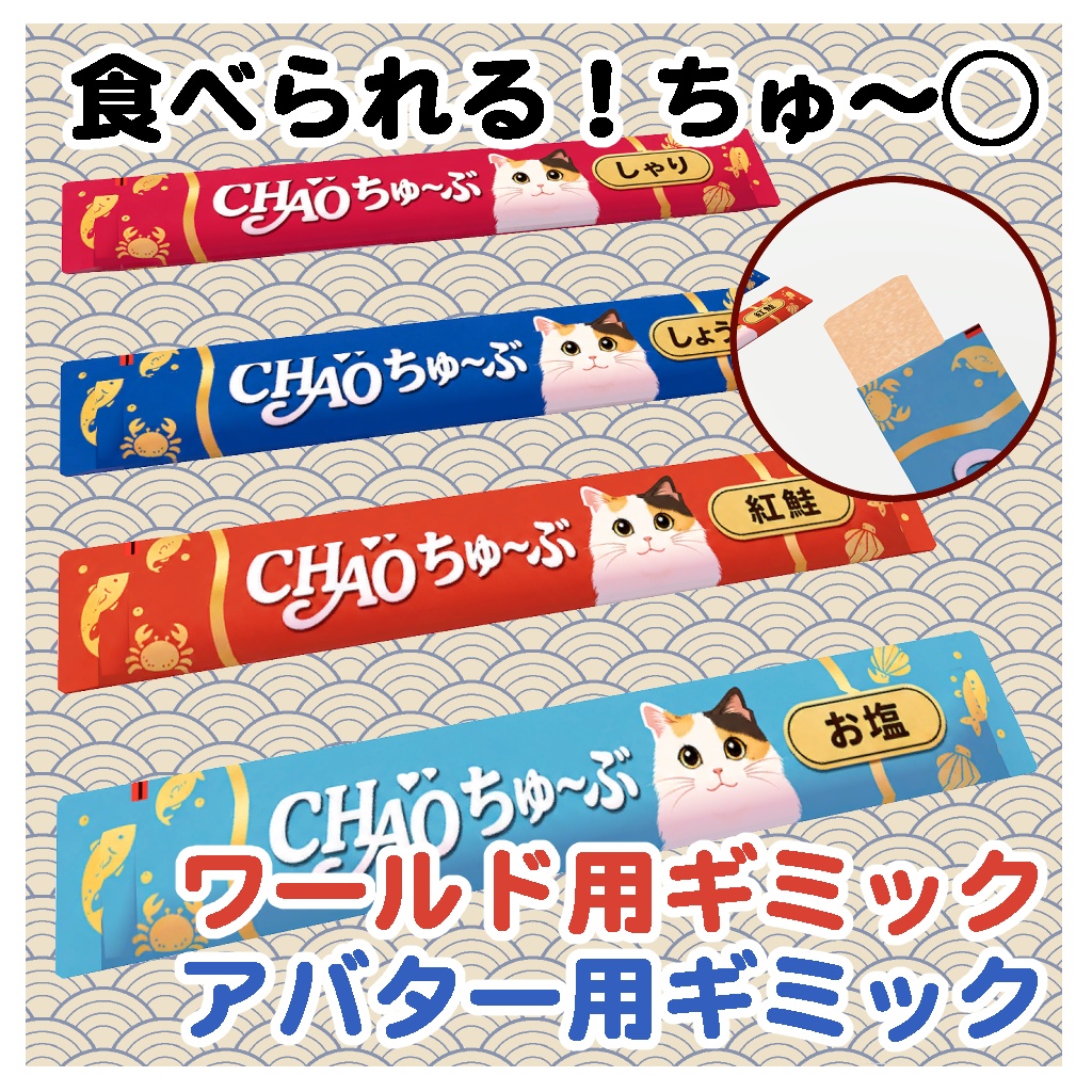 食べられる！ちゃおちゅ～ぶ！ VRChat想定