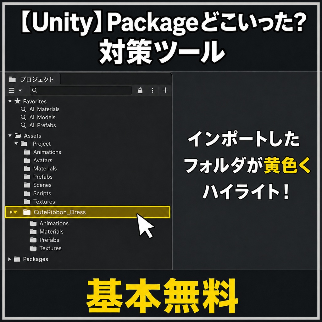 【Unity】Packageどこいった？対策ツール