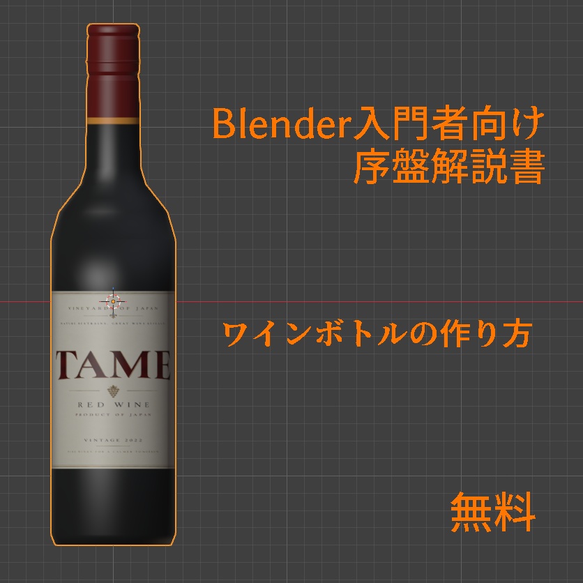 Blender入門者向け「ワインボトルの作り方」