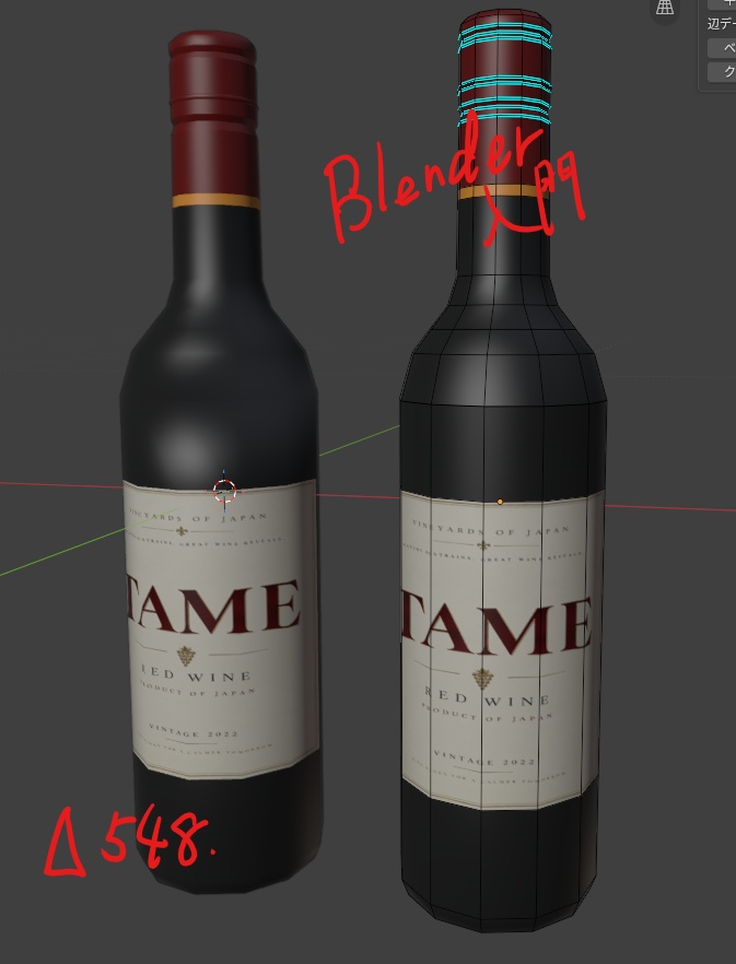 Blender入門者向け「ワインボトルの作り方」