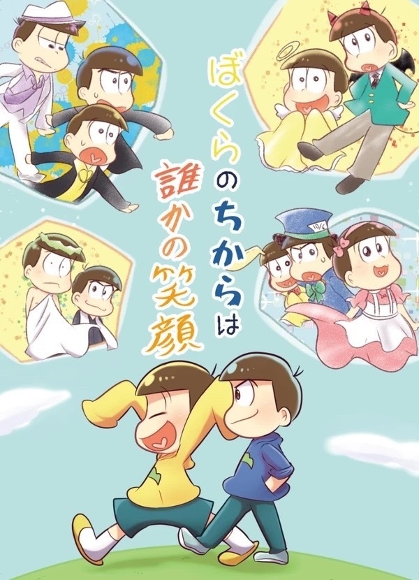ぼくらのちからは誰かの笑顔