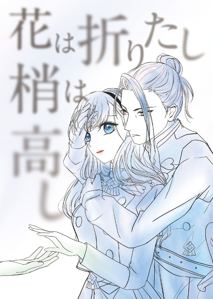 花は折りたし梢は高し