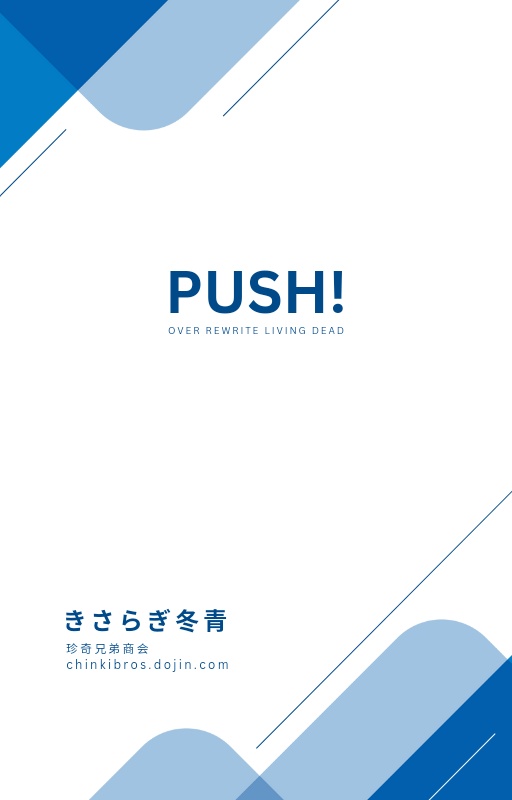 ＰＵＳＨ！