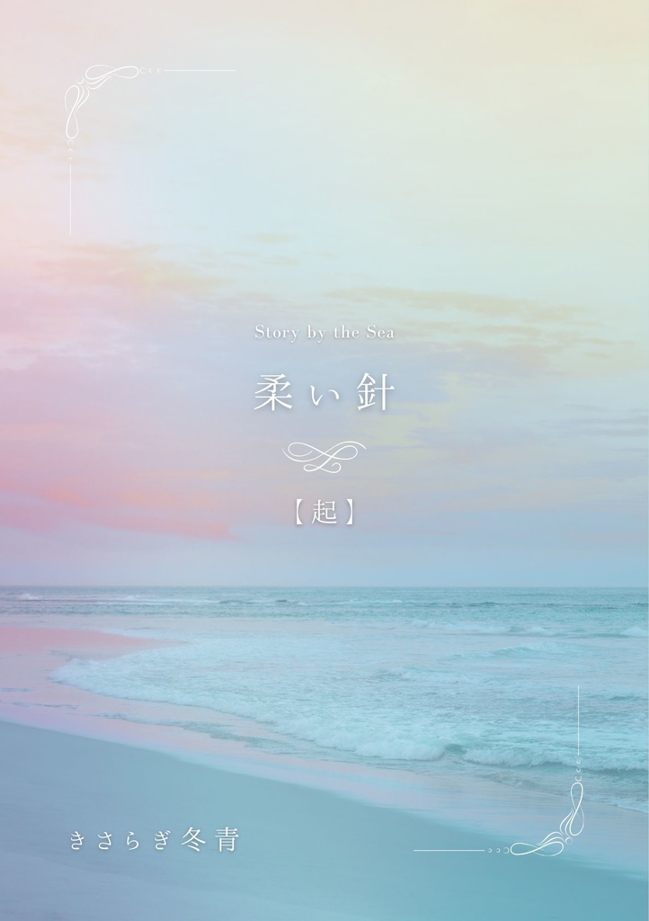 柔い針【起】