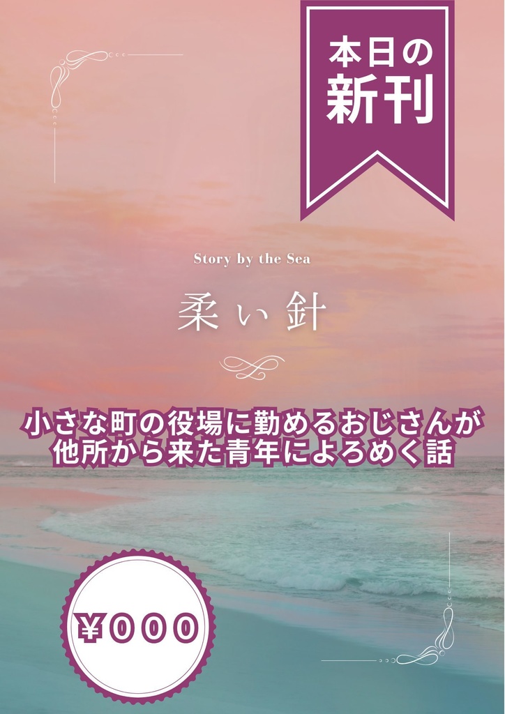 柔い針 - Story by the sea -