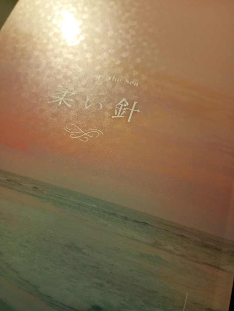 柔い針 - Story by the sea -