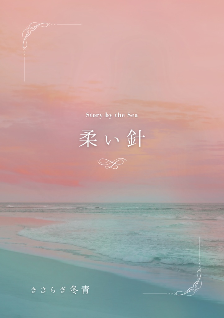柔い針 - Story by the sea -