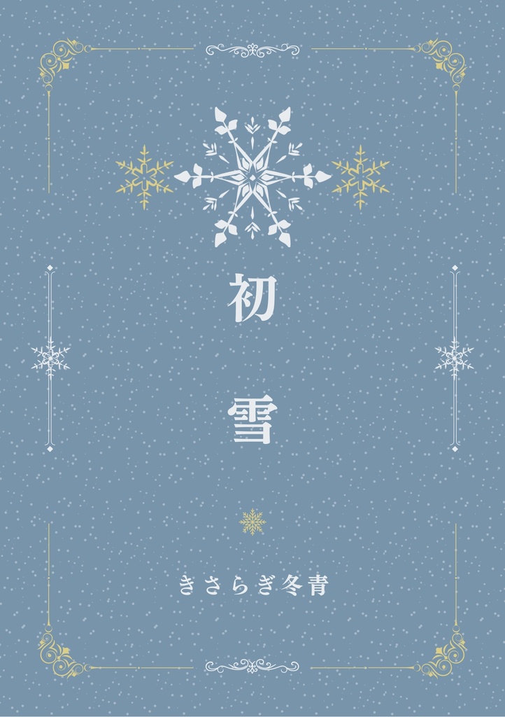 初雪