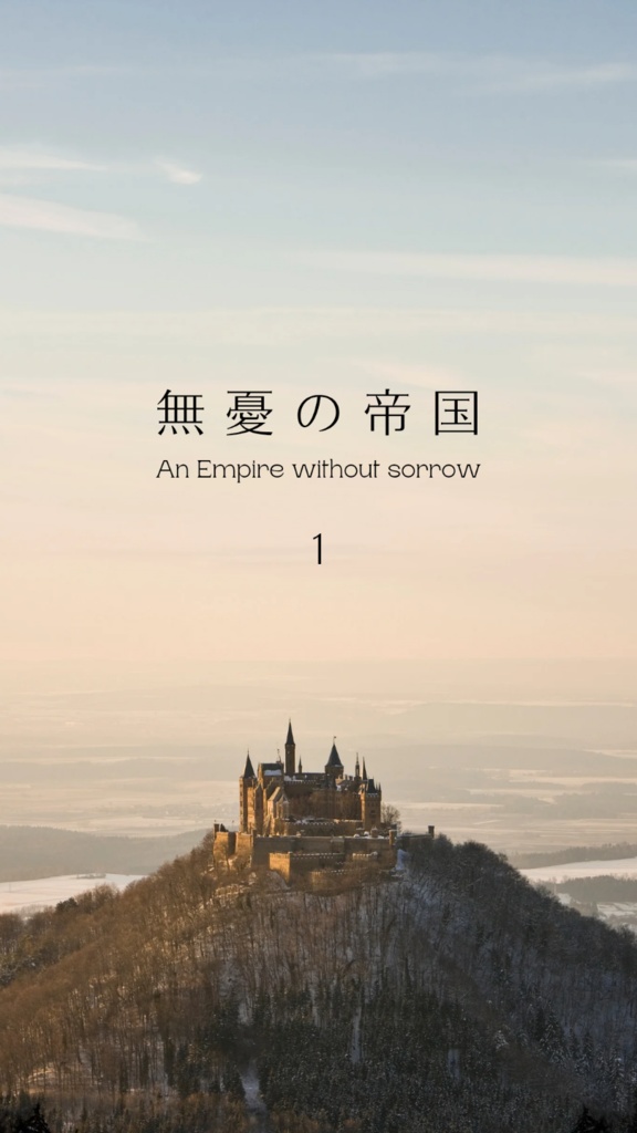 【無憂の帝国】試し読み