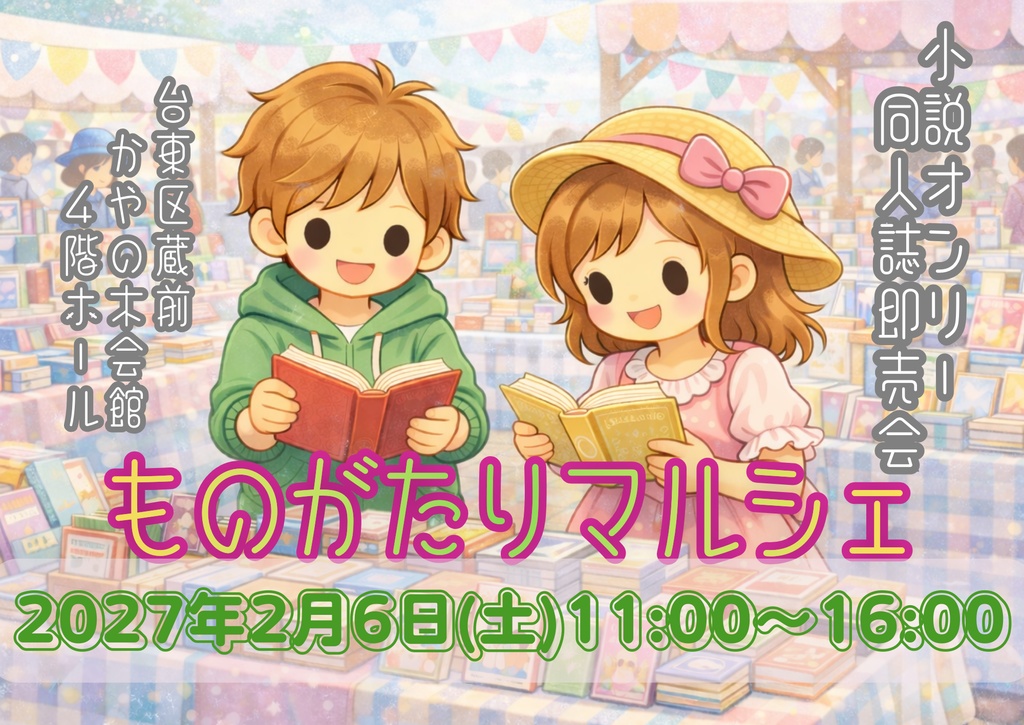 小説オンリー同人誌即売会『ものがたりマルシェ』フライヤー