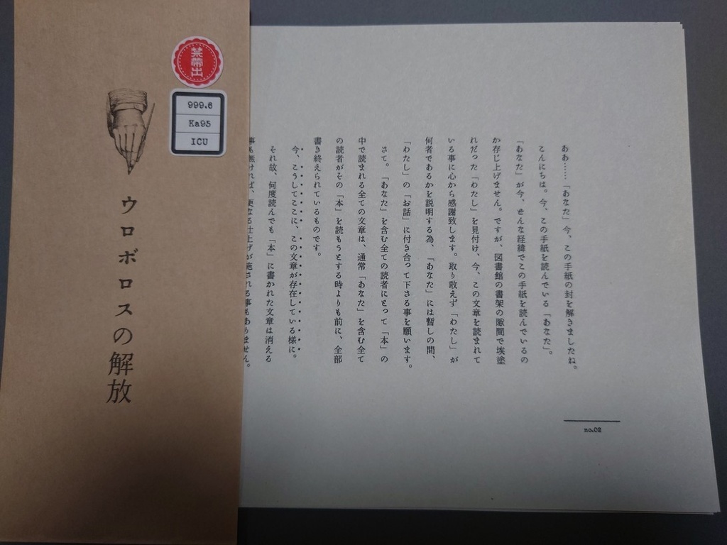 ウロボロスの解放