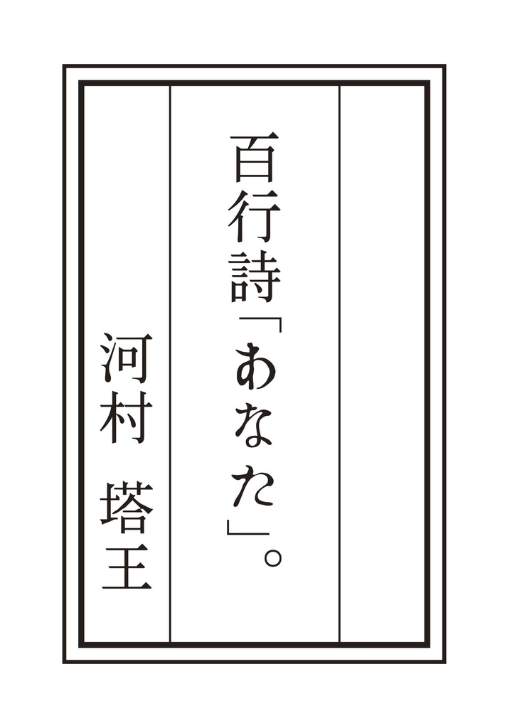 百行詩「あなた」。