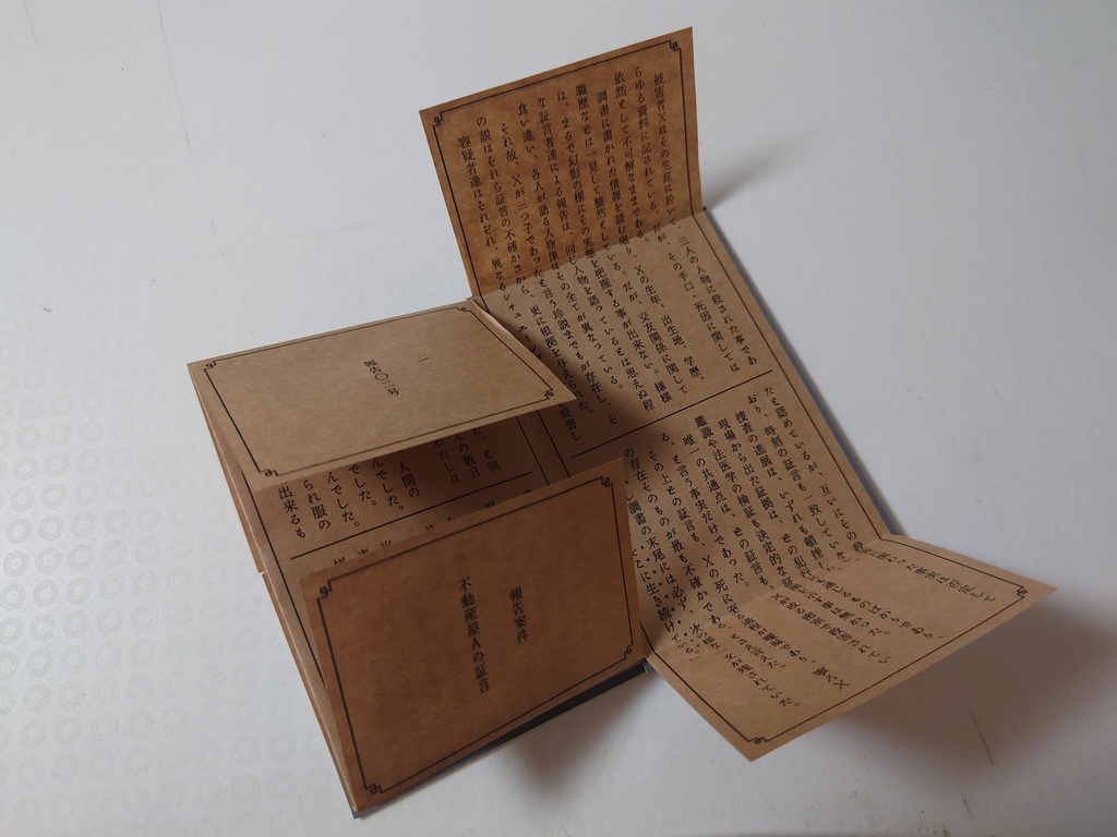 贋作「藪の中」