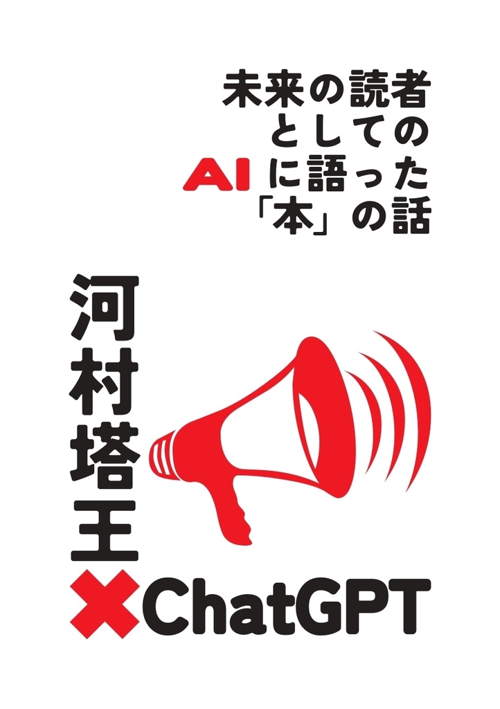河村塔王×ChatGPT 未来の読者としてのAIに語った「本」の話