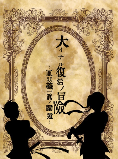 大いなる復活の冒険～亜双義一真の帰還～