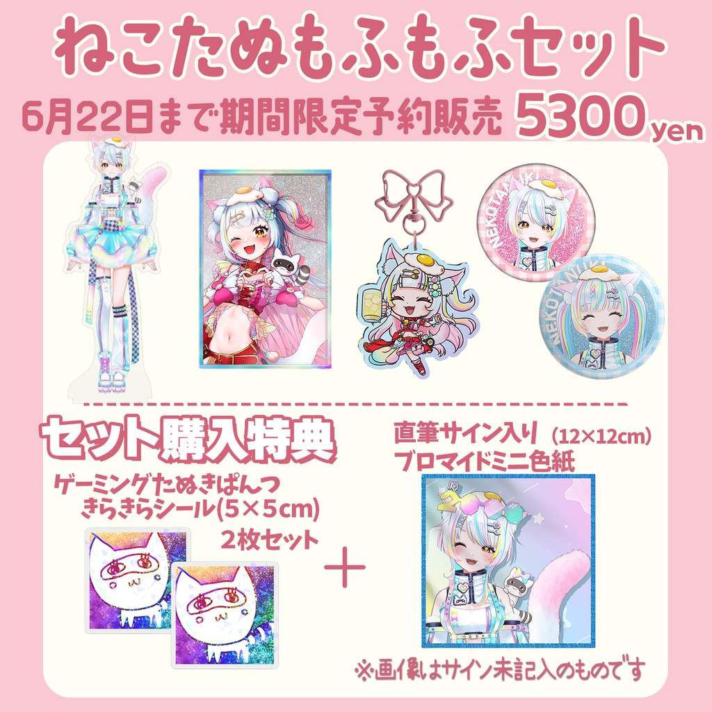 ねこたぬき5周年&新衣装お披露目記念グッズ