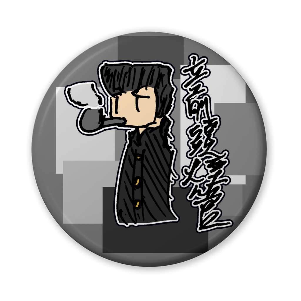 立前頭煙管くん